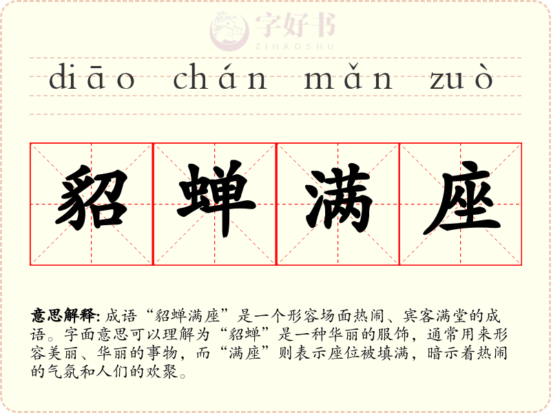 貂蝉满座