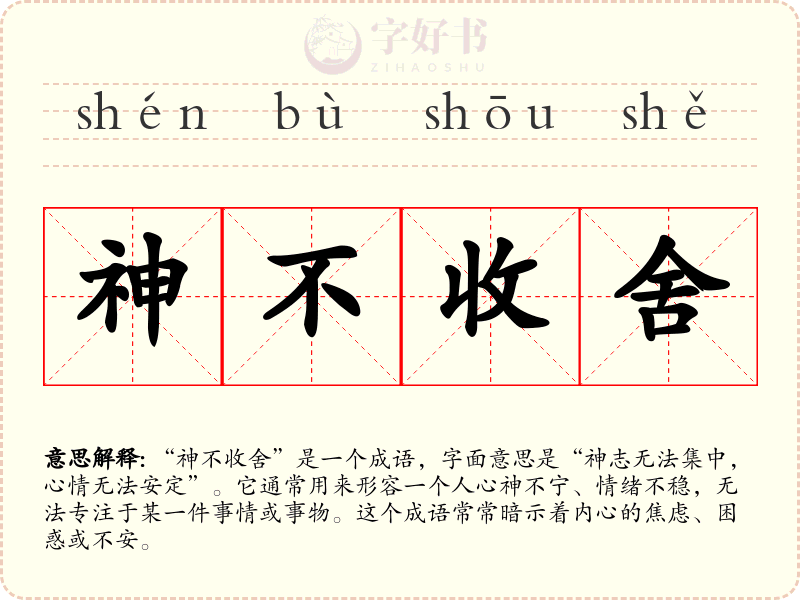 神不收舍