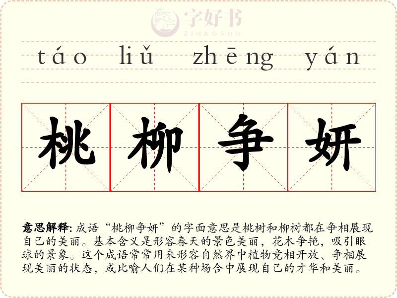桃柳争妍
