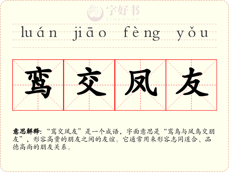 鸾交凤友