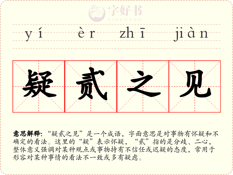 疑贰之见