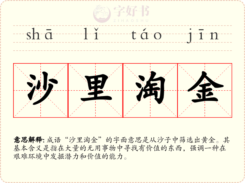 沙里淘金