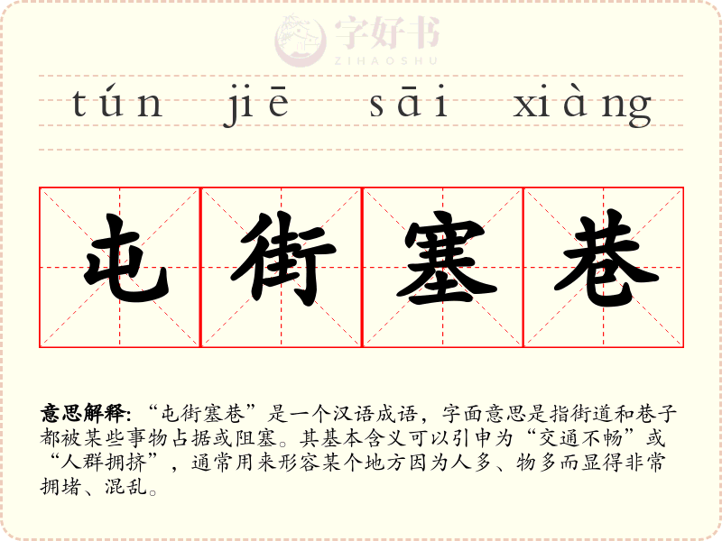 屯街塞巷