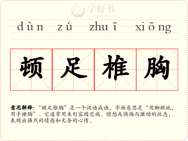 顿足椎胸