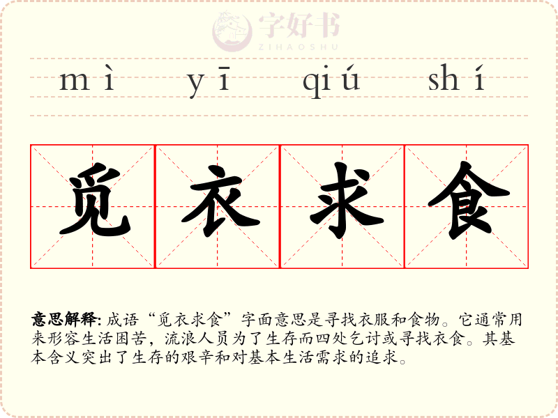 觅衣求食