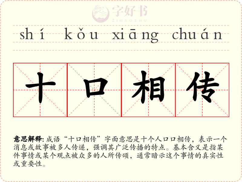 十口相传