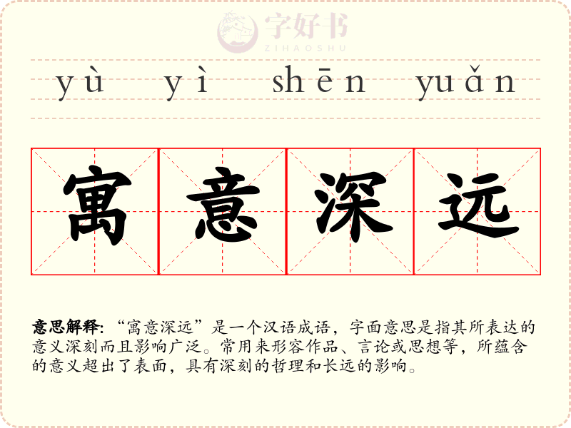 寓意深远
