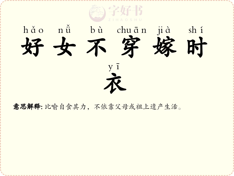 好女不穿嫁时衣
