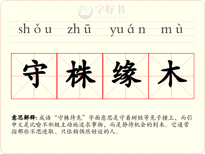 守株缘木