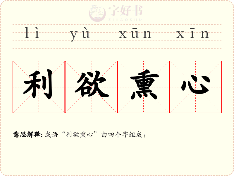 利欲熏心