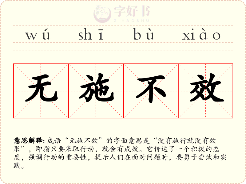 无施不效