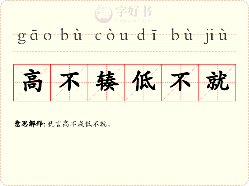 高不辏低不就