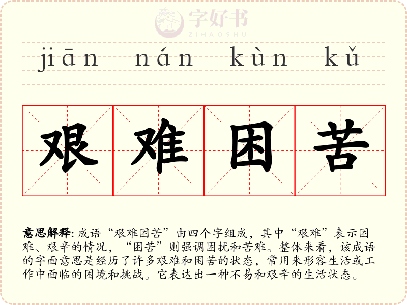 艰难困苦