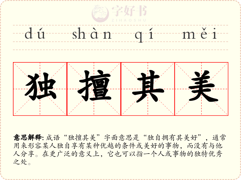 独擅其美