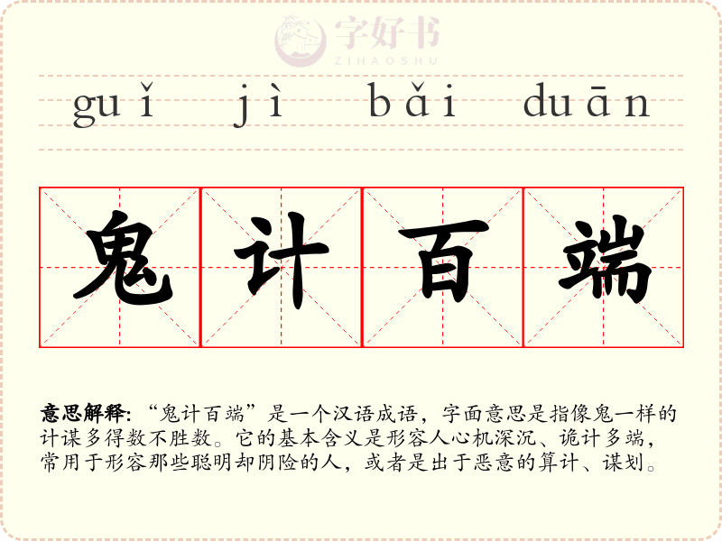 鬼计百端