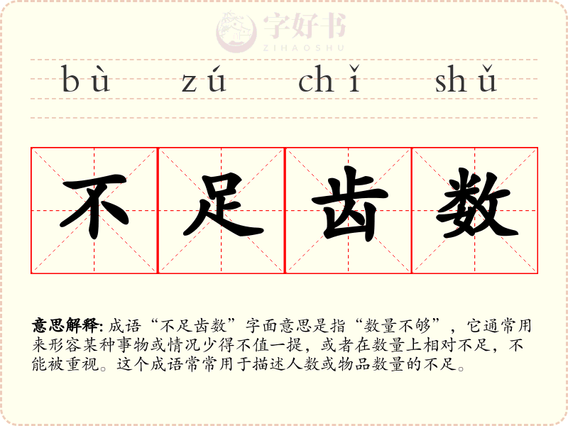不足齿数