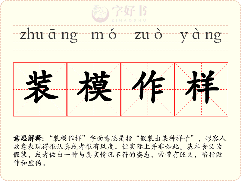 装模作样