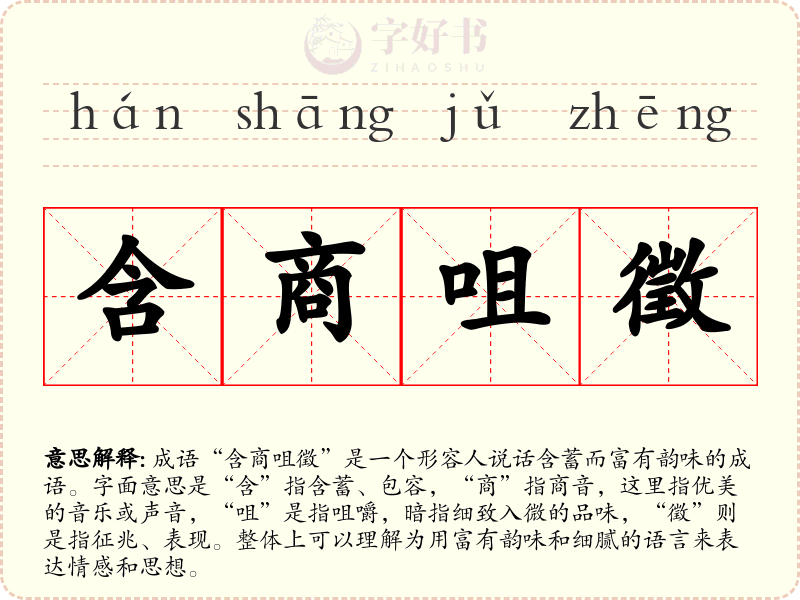 含商咀徵