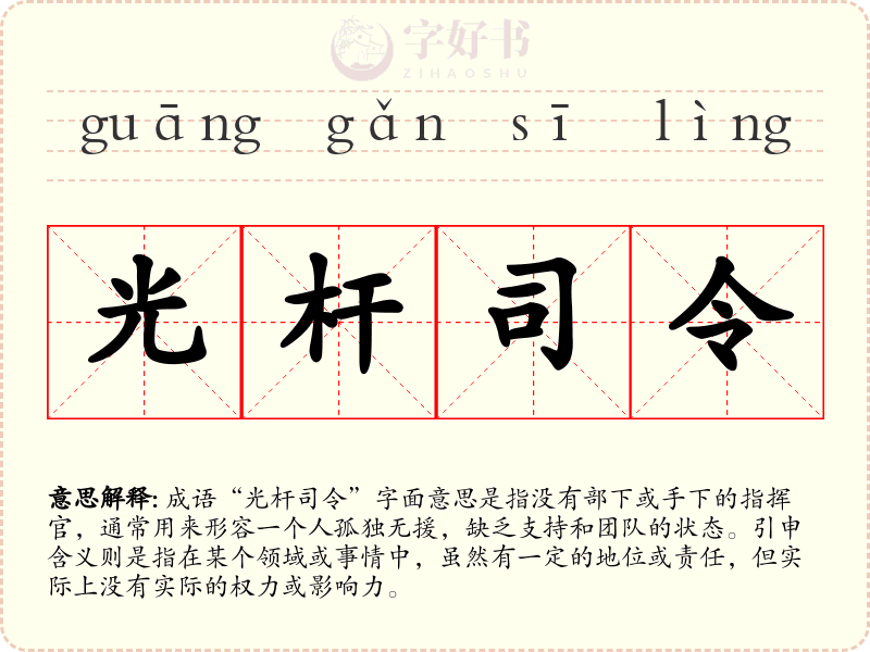光杆司令