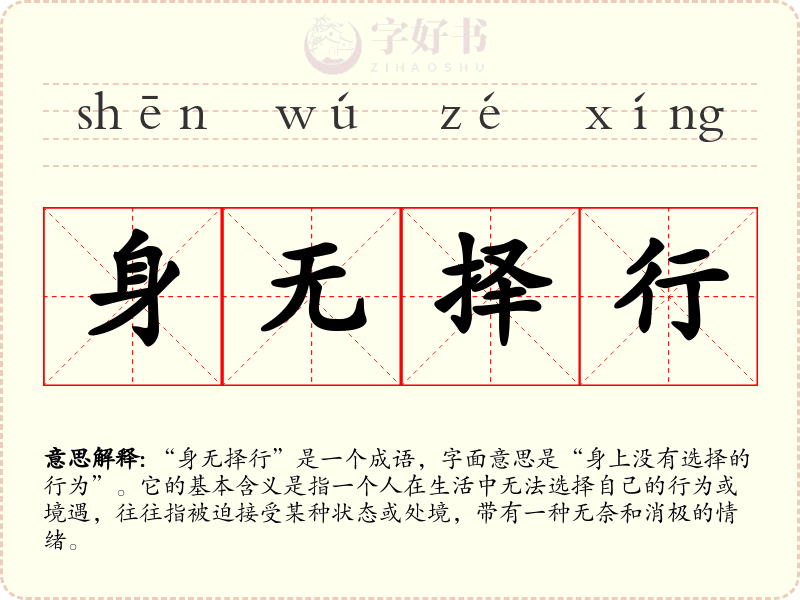 身无择行