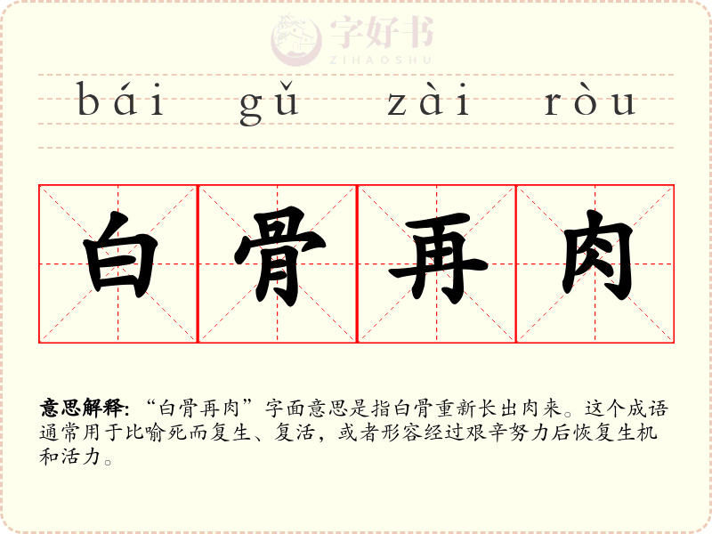 白骨再肉