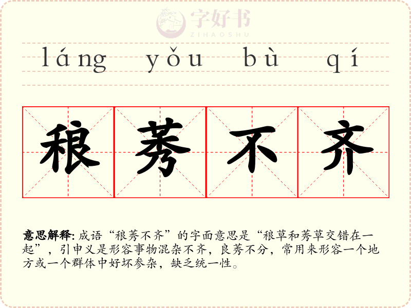 稂莠不齐