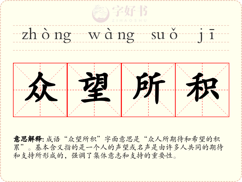 众望所积