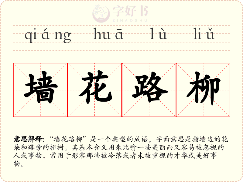 墙花路柳