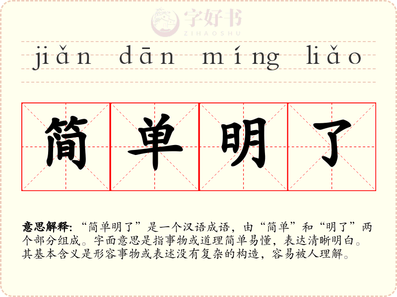 简单明了