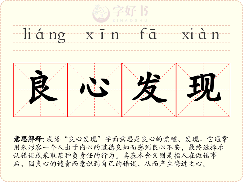 良心发现
