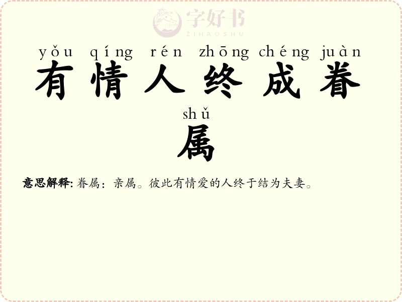 有情人终成眷属