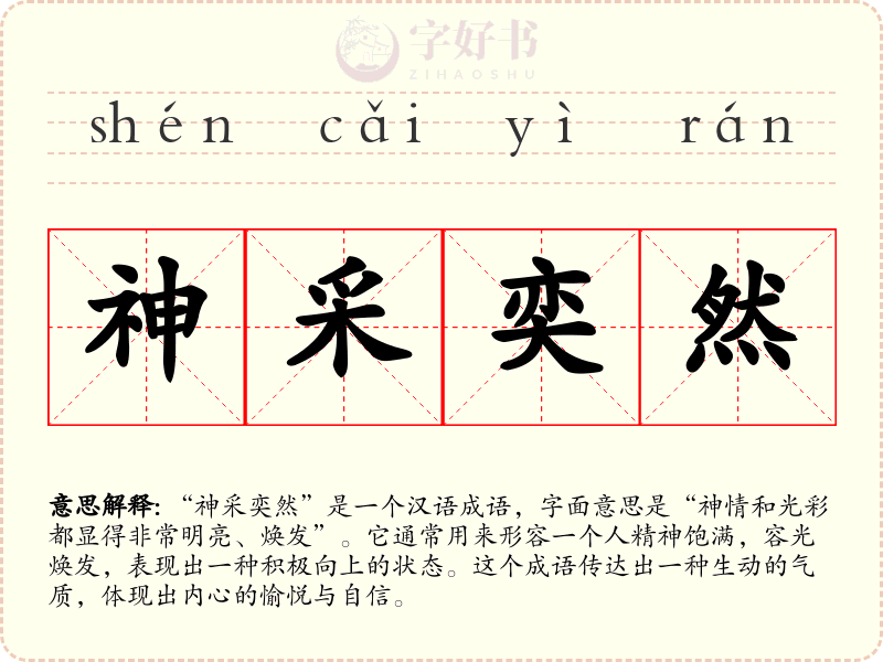 神采奕然