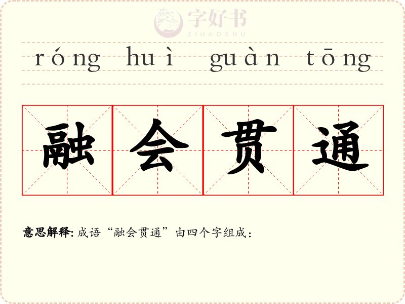 融会贯通
