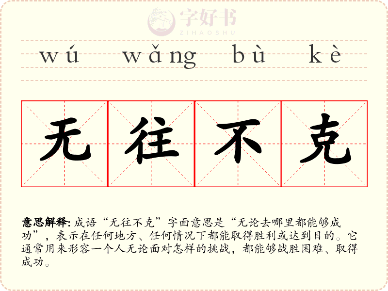无往不克