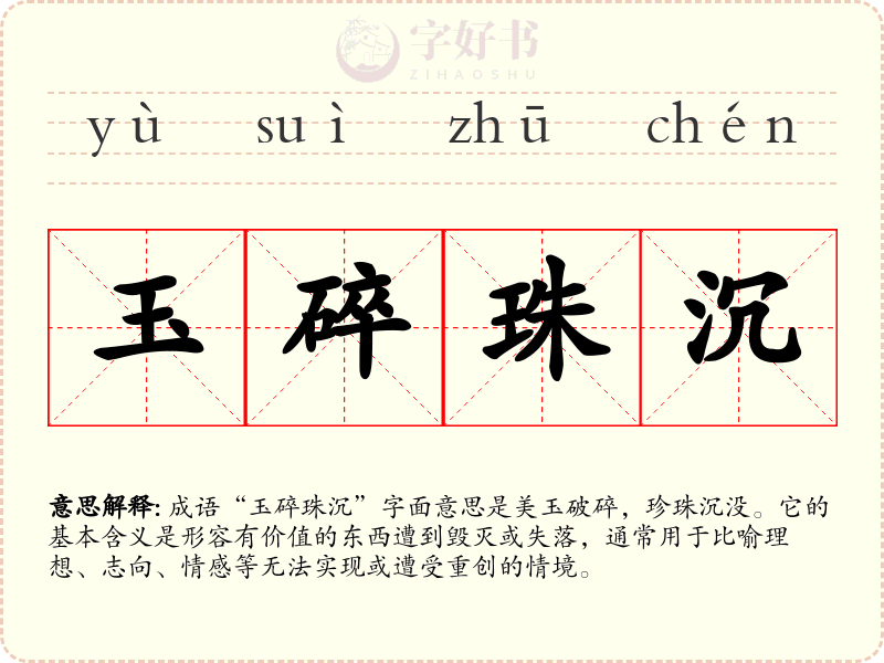 玉碎珠沉