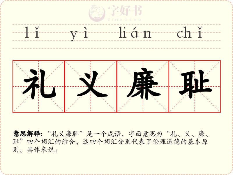 礼义廉耻