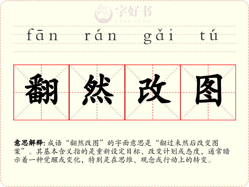 翻然改图