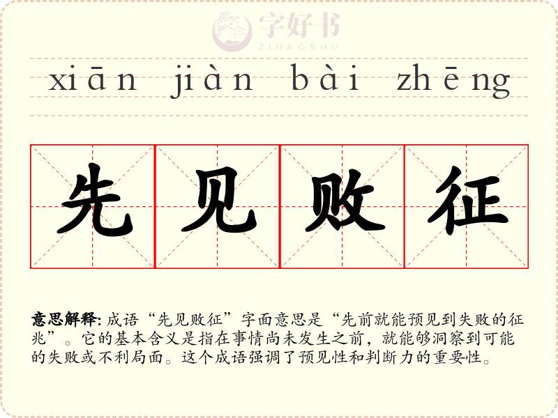 先见败征
