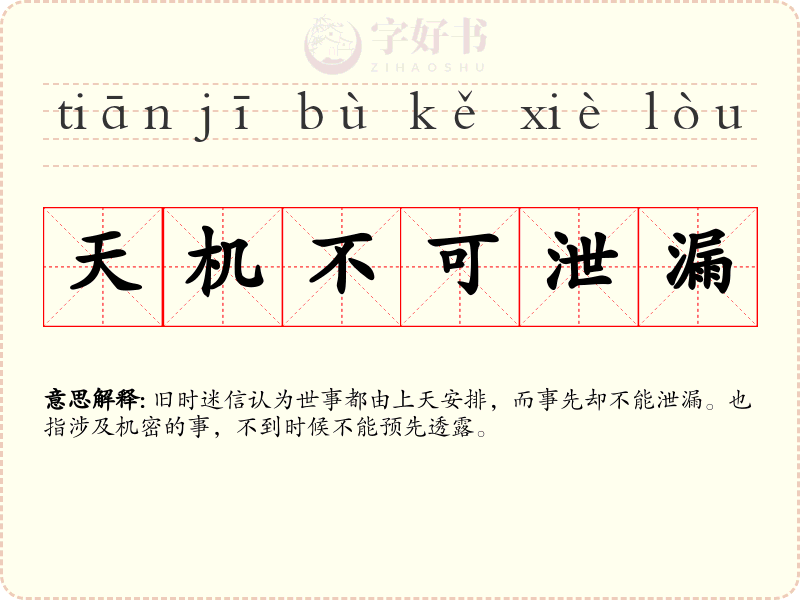 天机不可泄漏