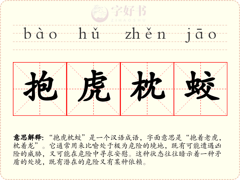 抱虎枕蛟