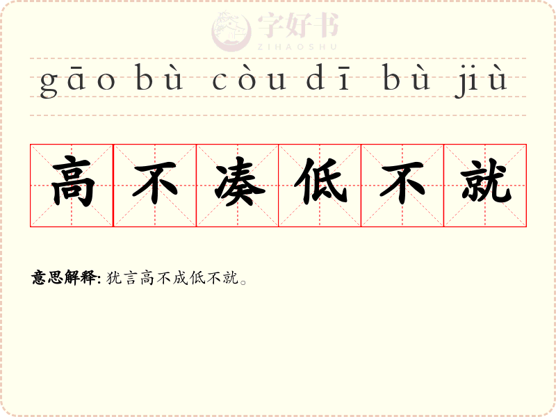 高不凑低不就
