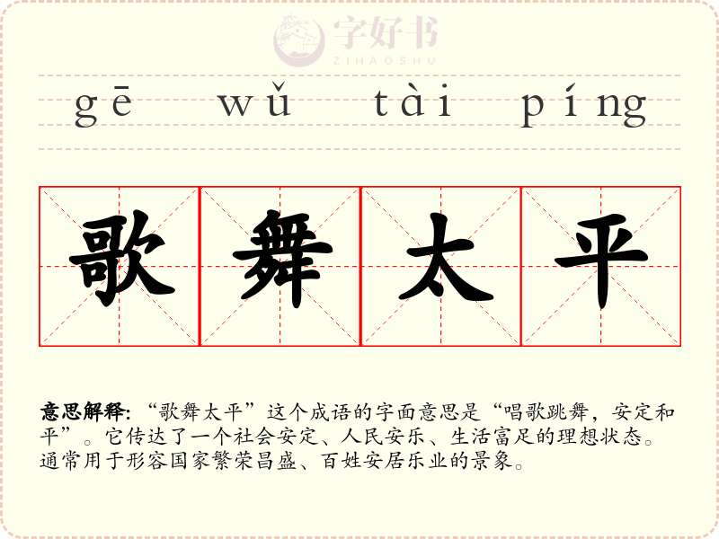 歌舞太平