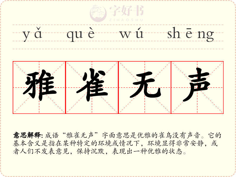 雅雀无声