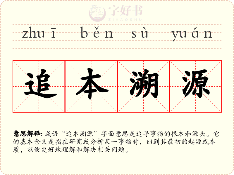 追本溯源