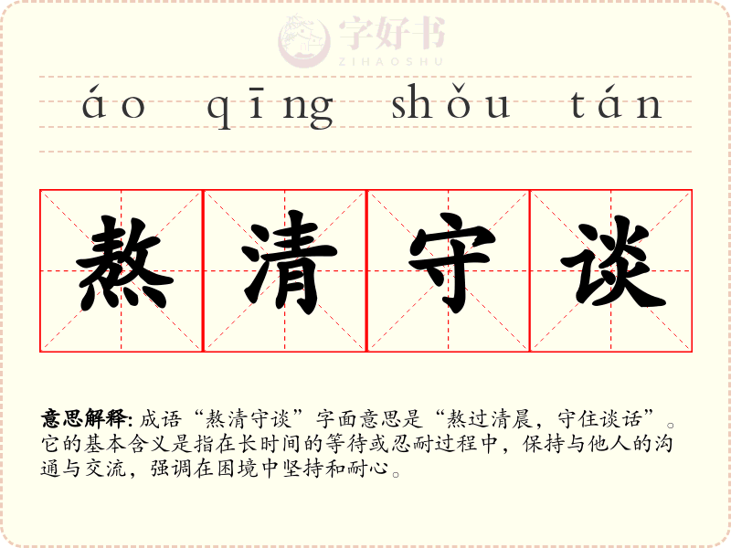 熬清守谈