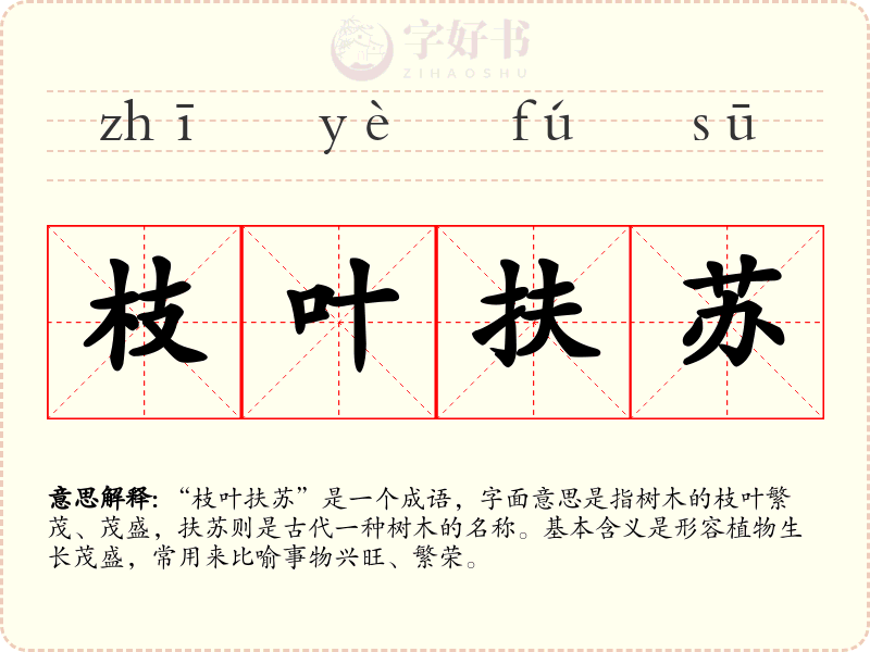 枝叶扶苏