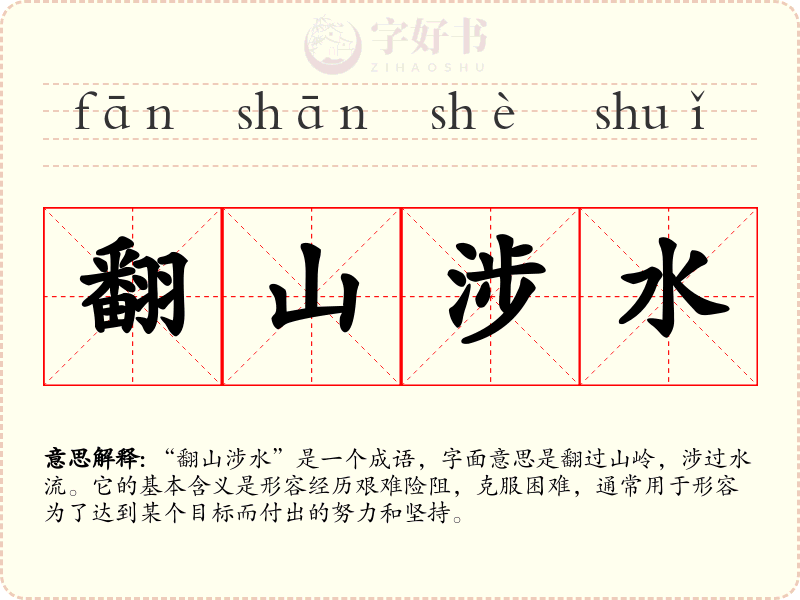 翻山涉水