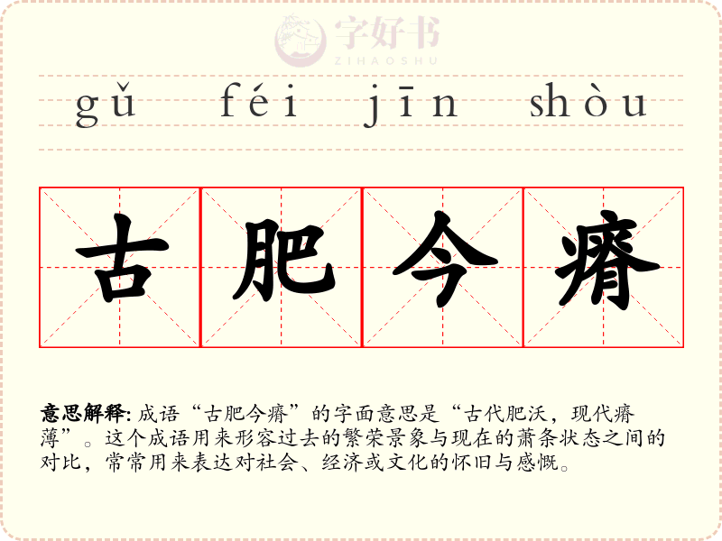 古肥今瘠