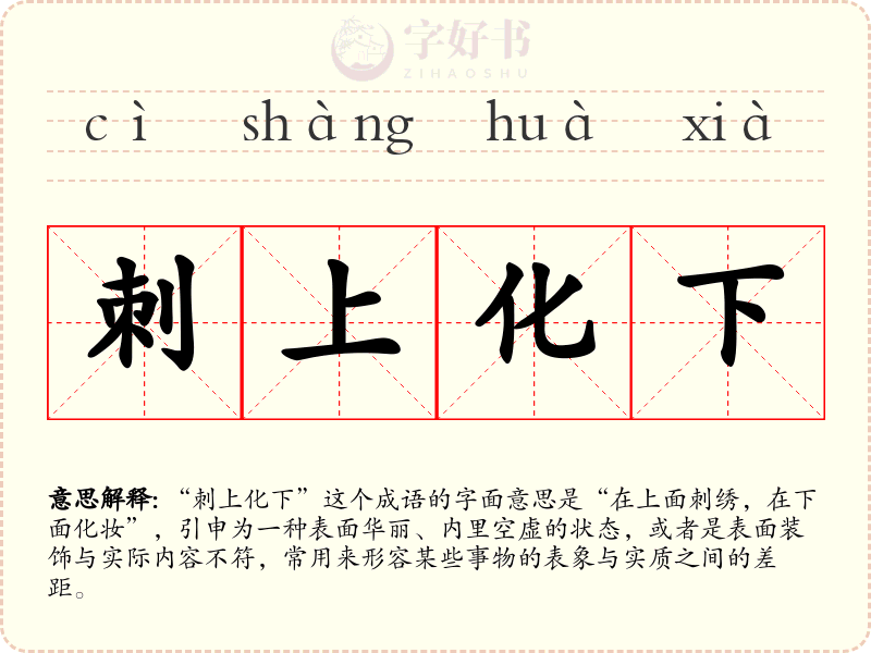 刺上化下