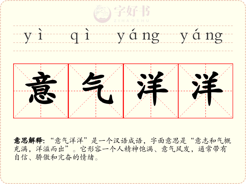 意气洋洋